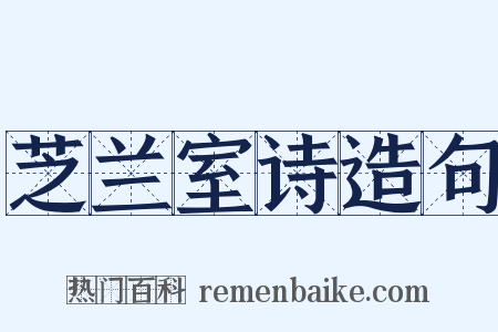 芝兰室诗造句是什么意思的图片